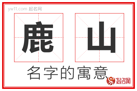 鹿山的名字含义