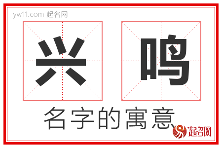 兴鸣的名字寓意