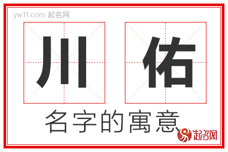 川佑的名字含义