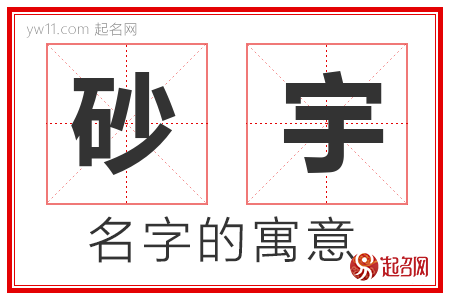 砂宇的名字含义