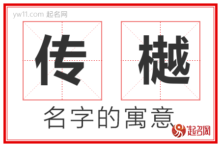 传樾的名字含义