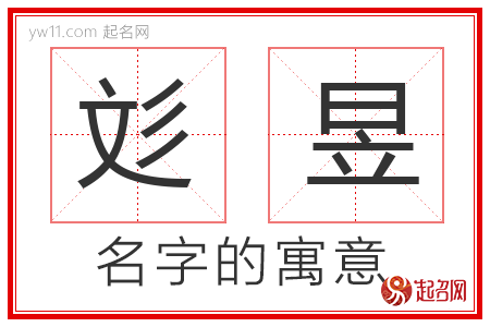 彣昱的名字含义