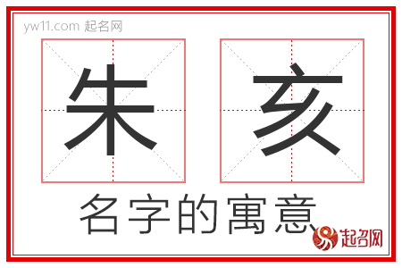 朱亥的名字含义