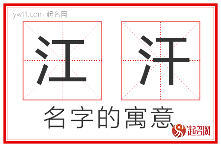 江汗的名字含义