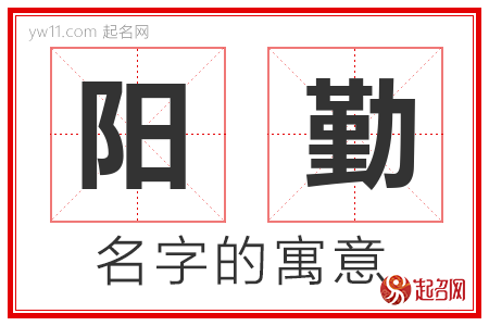 阳勤的名字含义