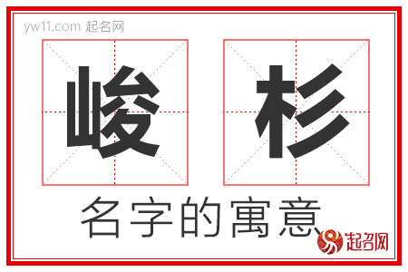 峻杉的名字含义