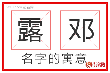 露邓的名字含义