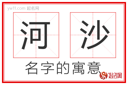 河沙的名字含义