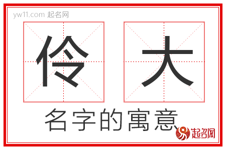 伶大的名字含义