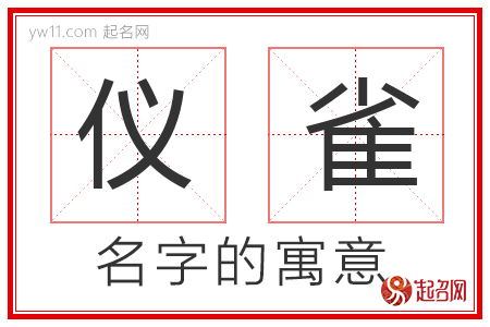 仪雀的名字含义