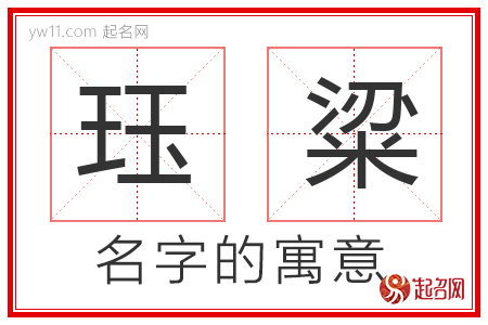 珏粱的名字含义