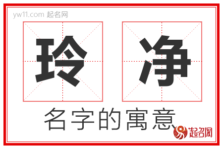 玲净的名字含义