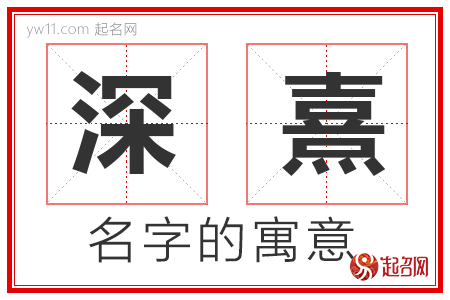 深熹的名字解释