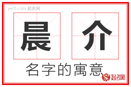 晨介的名字含义