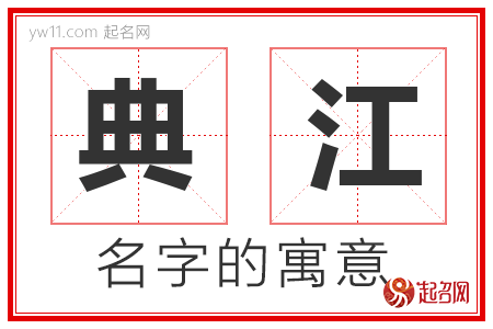 典江的名字含义