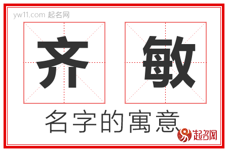 齐敏的名字解释