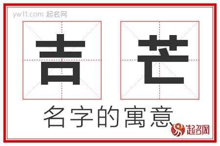 吉芒的名字寓意