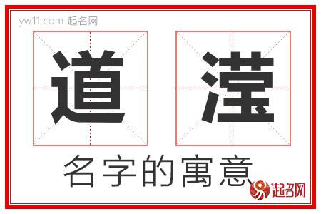 道滢的名字含义