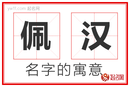 佩汉的名字含义