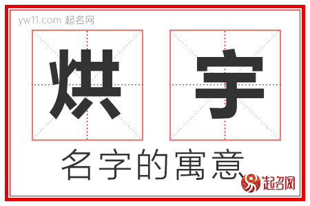 烘宇的名字含义