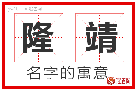 隆靖的名字寓意