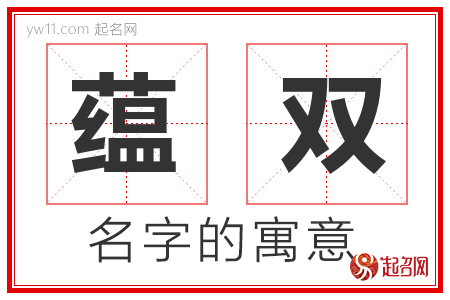 蕴双的名字含义