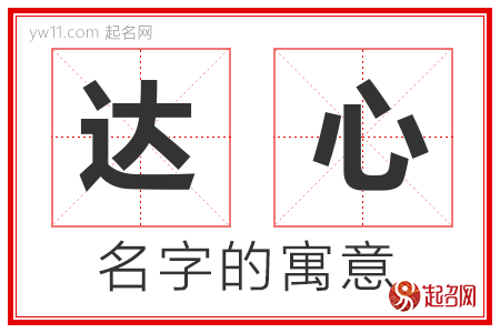 达心的名字含义