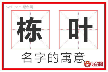 栋叶的名字含义