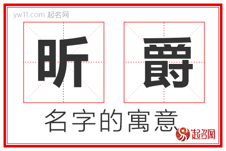 昕爵的名字含义