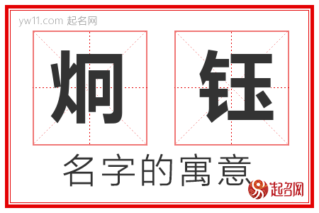 炯钰的名字含义