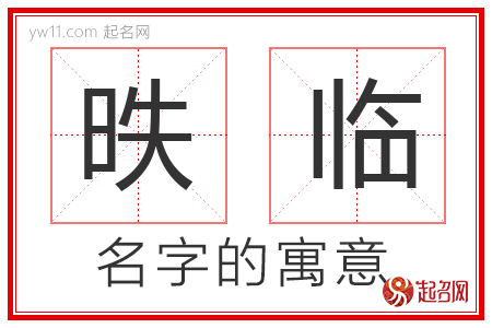 昳临的名字含义