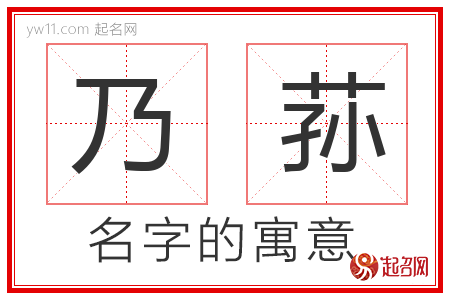 乃荪的名字含义