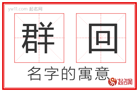 群回的名字含义