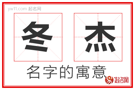 冬杰的名字含义