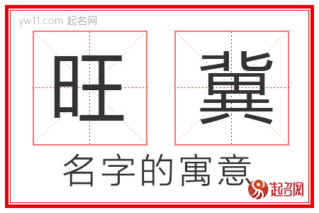 旺冀的名字含义