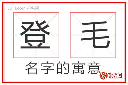 登毛的名字含义