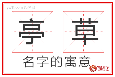 亭草的名字寓意