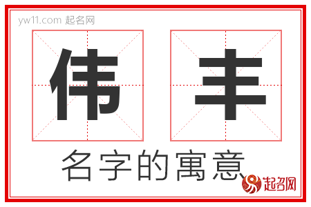 伟丰的名字含义