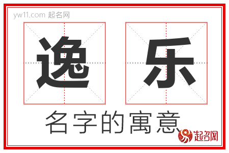 逸乐的名字解释