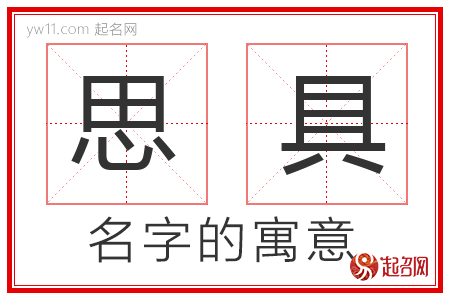 思具的名字含义