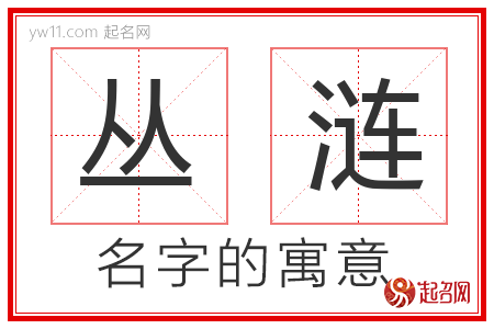 丛涟的名字含义