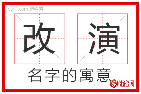 改演的名字含义