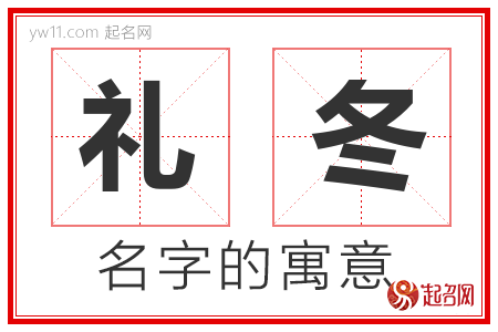 礼冬的名字含义