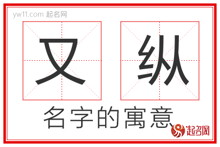 又纵的名字解释