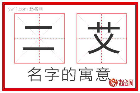 二艾的名字解释