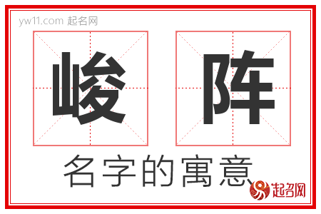 峻阵的名字含义