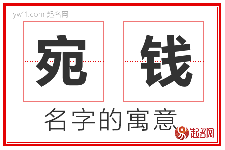 宛钱的名字含义