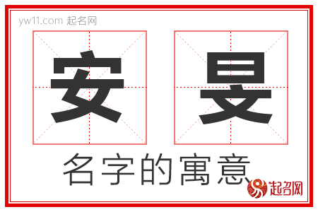 安旻的名字含义