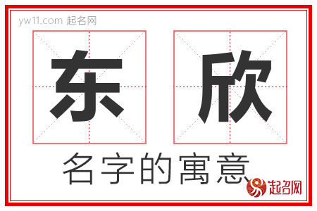 东欣的名字含义