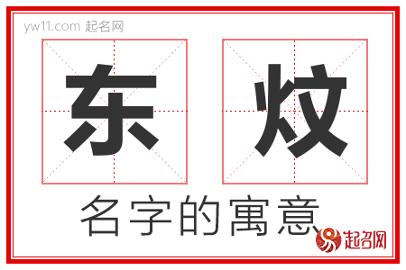 东炆的名字解释